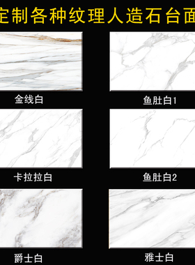爵士白雅士白卡拉拉白鱼肚白人造石大理石定制白色台面桌面订制