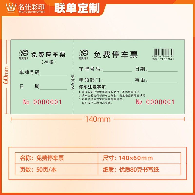 免费停车券停车票车辆进出入泊车凭证停车收费单据通用停车定制,文具电教/文化用品/商务用品,其它印刷制品,淘宝优惠券,粉丝福利购,淘宝优惠卷