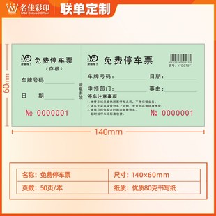 免费停车券停车票车辆进出入泊车凭证停车收费单据通用停车定制