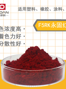 百合F5RK永固红萘酚深红有机颜料P.R国旗红粉涂料塑料油墨橡胶