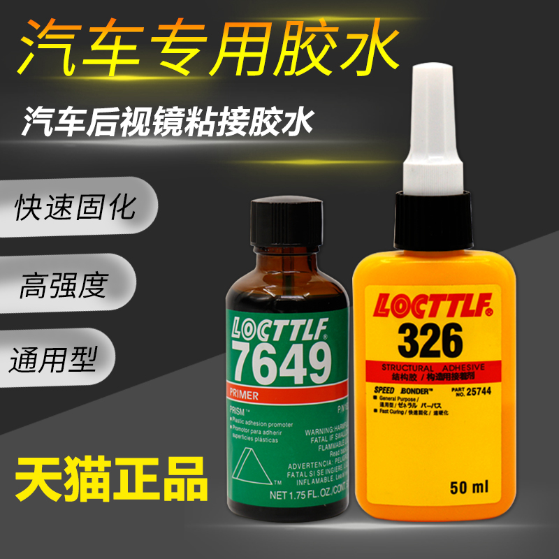 LOCTTLF/乐秦326胶水粘汽车内后视镜底座倒车镜挡风玻璃反光镜胶