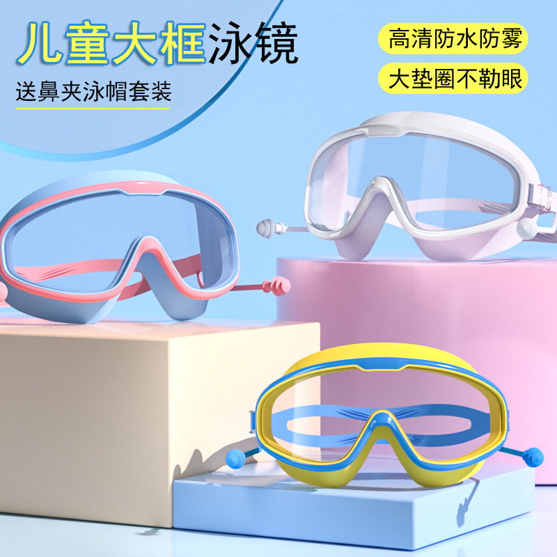 儿童大框泳镜洗澡护目镜防水防雾男童女童小孩游泳眼镜