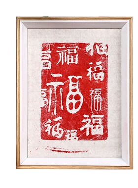 拓印装饰材料包活字印刷平安喜乐相框办公室玄关家居物