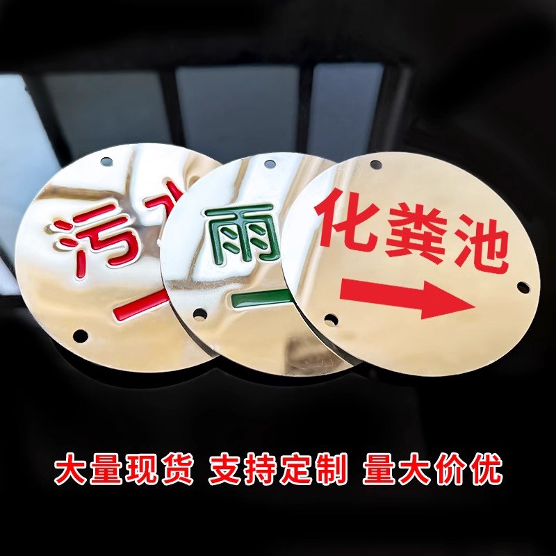 雨水污水标识牌排放口检测井雨污水给水井盖标牌强电弱电收集化粪