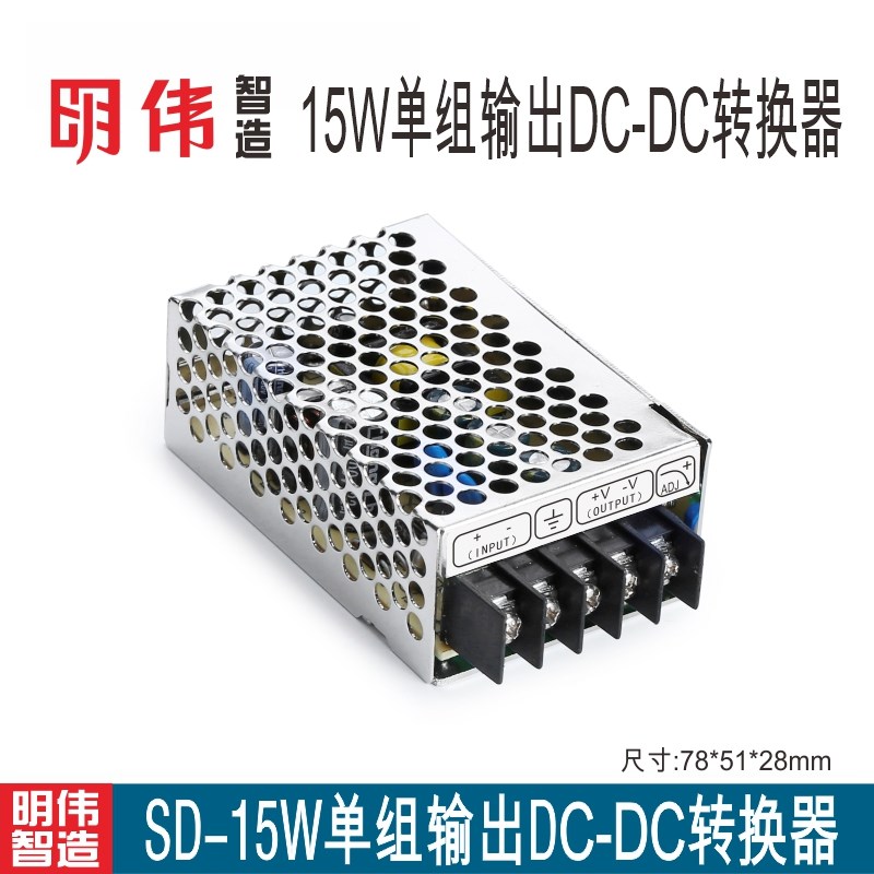 明伟工控SD-15A/B/C输入12V24V48V输出5V12V24A直流DC-DC转换器