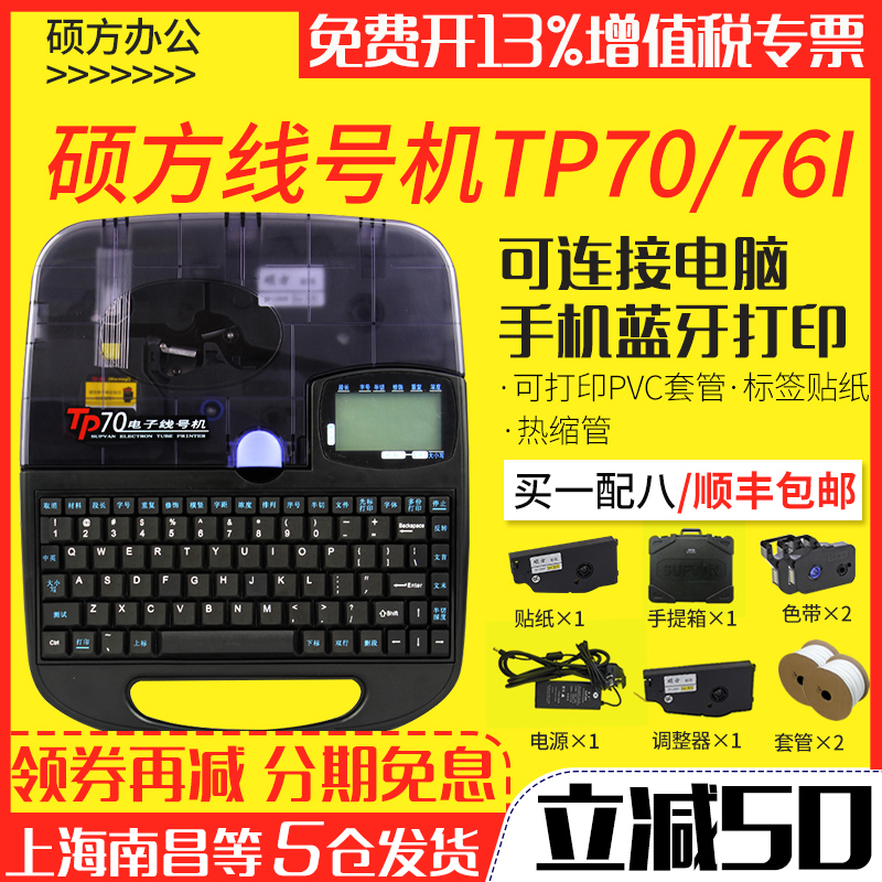 硕方线号机TP70号码管线号打印机打号机pvc管标签tp7itpi电脑电子