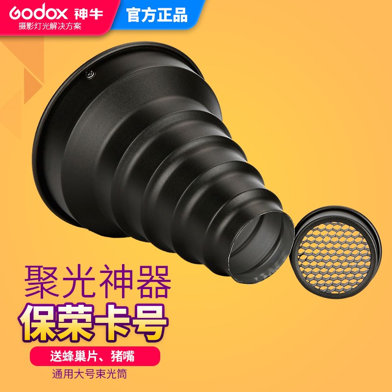 神牛束光筒 聚光筒猪嘴闪光灯大号束光筒保荣卡口带蜂巢片