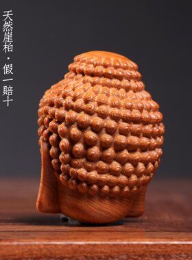 天然崖柏木实木雕刻佛头转运文玩小挂件手把件家居物工艺品