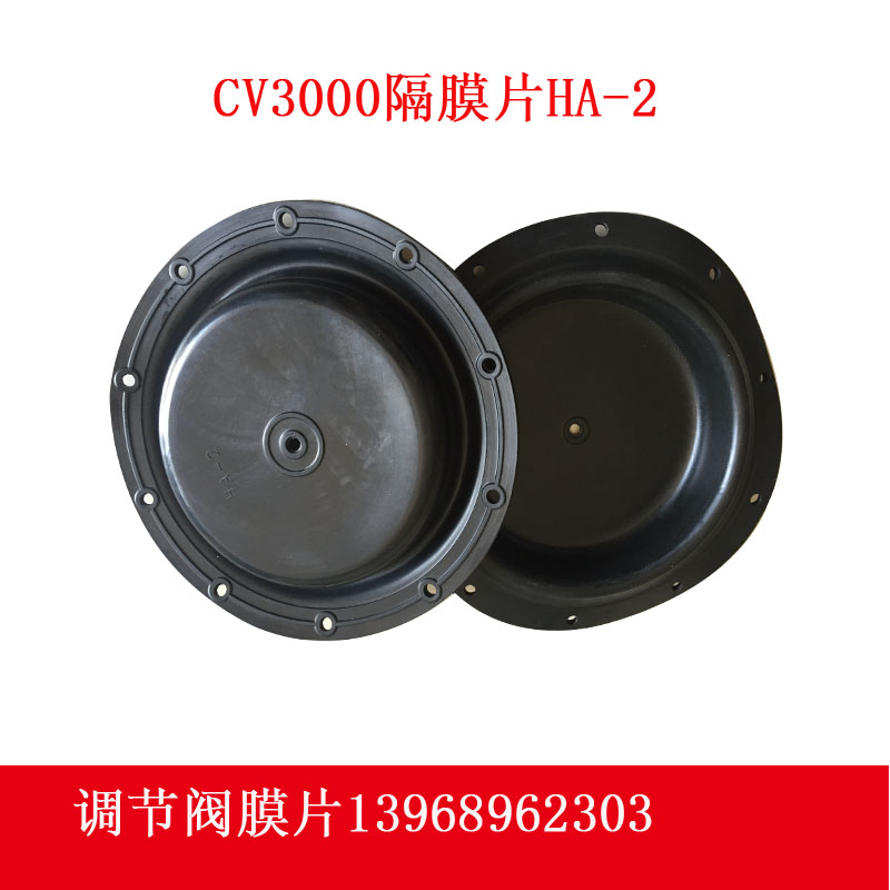 气动薄膜调节阀隔膜片CV3000气动执行器膜片HA2HA3HA4橡胶膜片