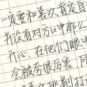昭亭轩玖手写字帖白昼与眠字体漂亮练字楷书行楷行书硬笔书法