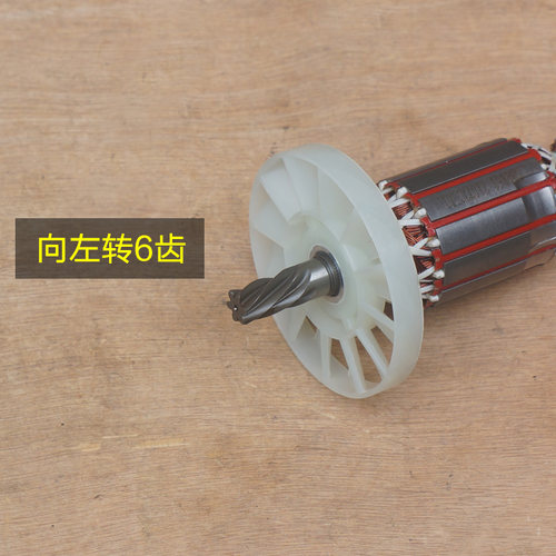 申恒0860大电镐6齿转子定子鼎灿1500W大功率破碎镐电机0860配件