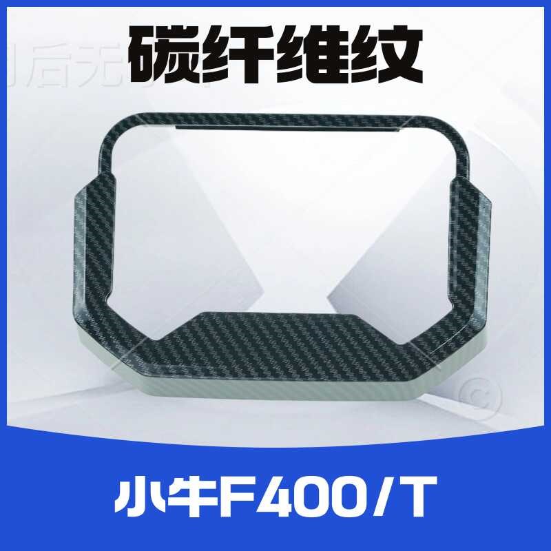 小牛FT电动车仪表玻璃防水壳盖改装显示屏保护罩防水防尘盖件