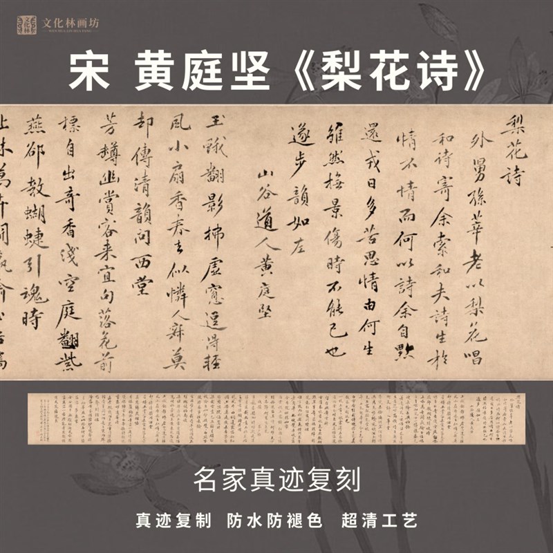 宋黄庭坚梨花诗行楷书法仿古代名家真迹微喷定制临摹装裱横轴长卷