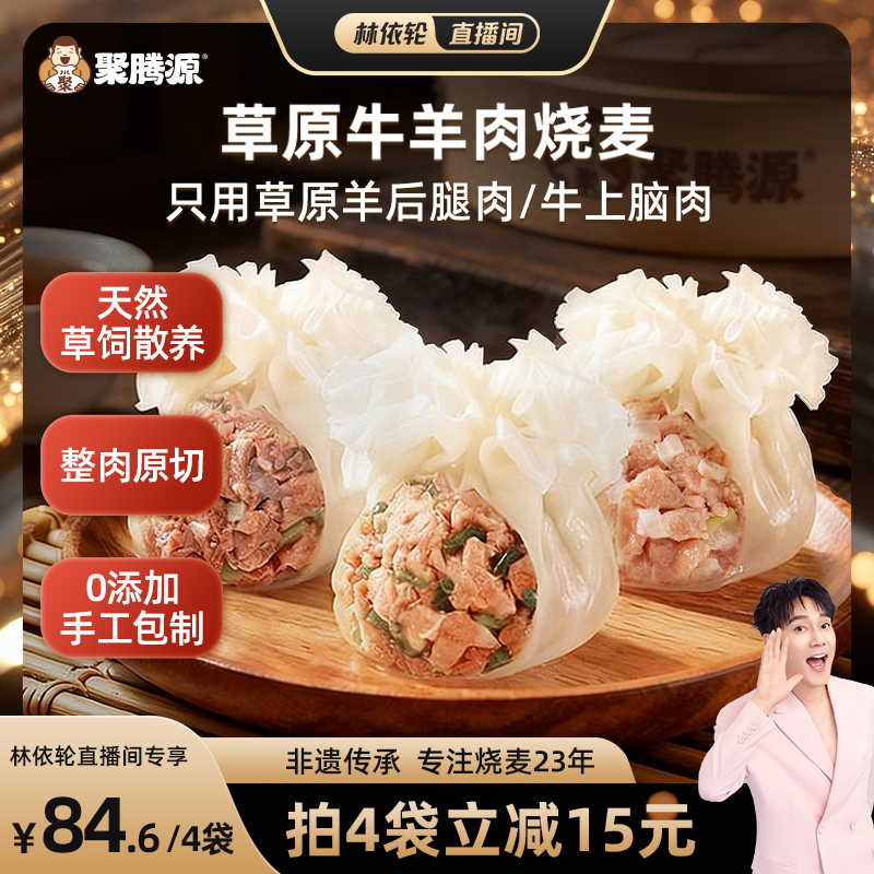 聚腾源内蒙古纸皮牛羊肉纯肉烧麦