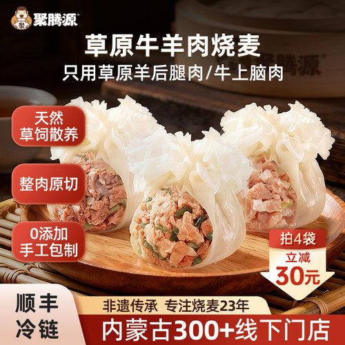 聚腾源内蒙古纸皮牛羊肉纯肉烧麦