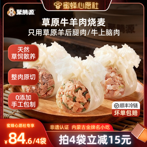 聚腾源内蒙古纸皮牛羊肉纯肉烧麦