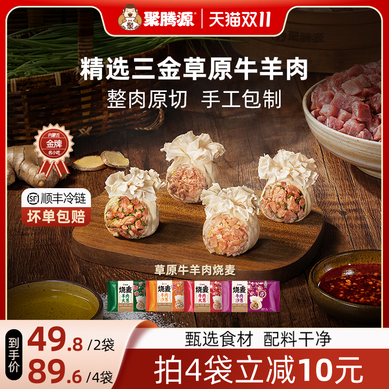 聚腾源内蒙古纸皮牛羊肉纯肉烧麦