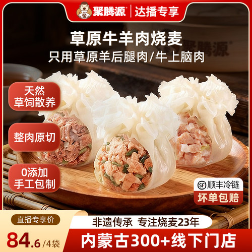 聚腾源内蒙古纸皮牛羊肉纯肉烧麦