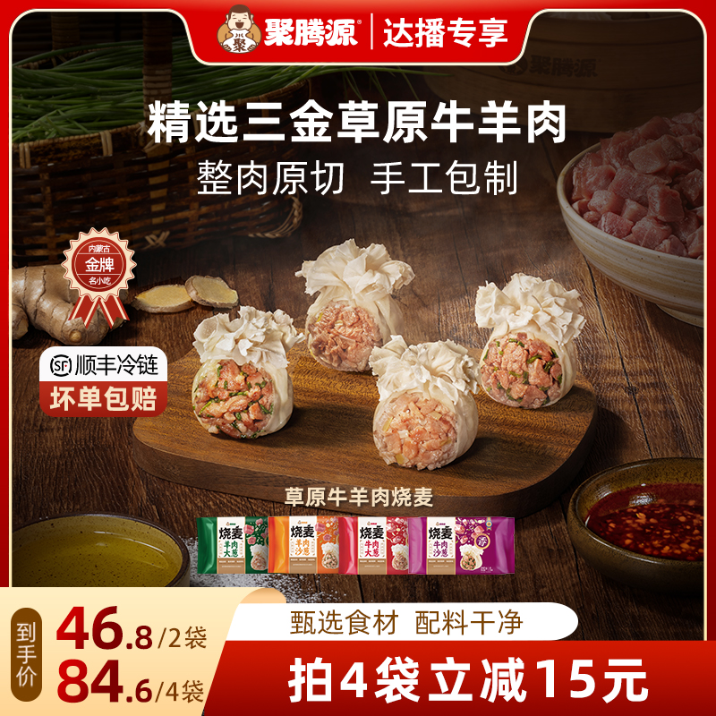 聚腾源内蒙古纸皮牛羊肉纯肉烧麦
