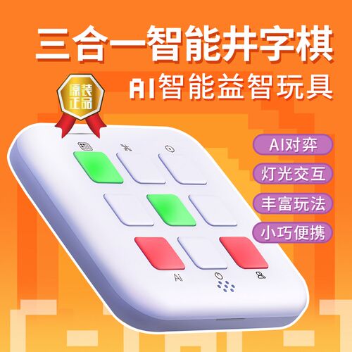 智蔻合智能井字棋儿童趣味对战电子掌上闯游戏
