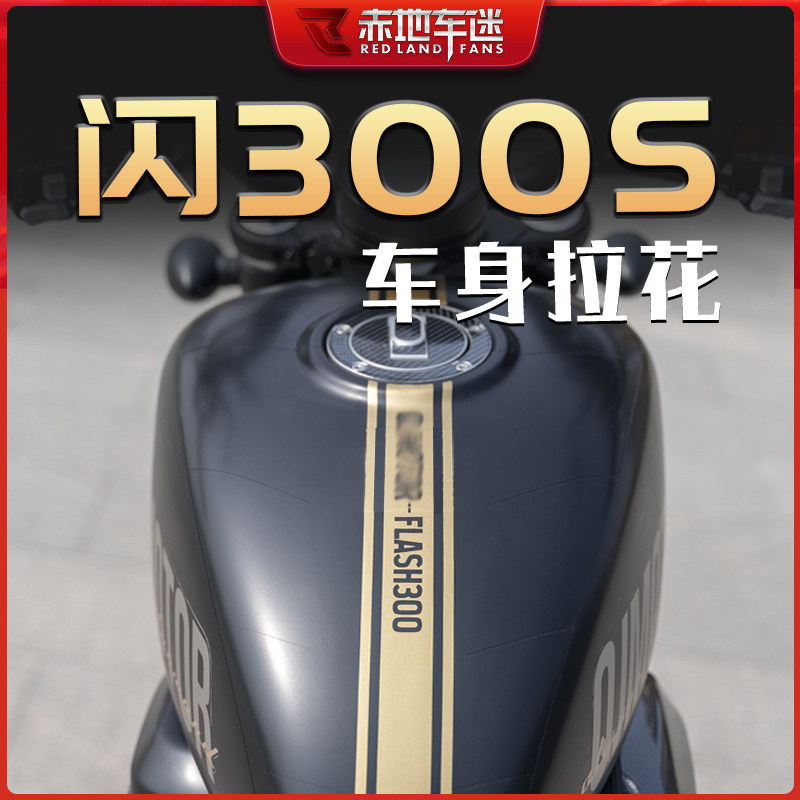 钱江闪拉画油箱饰改