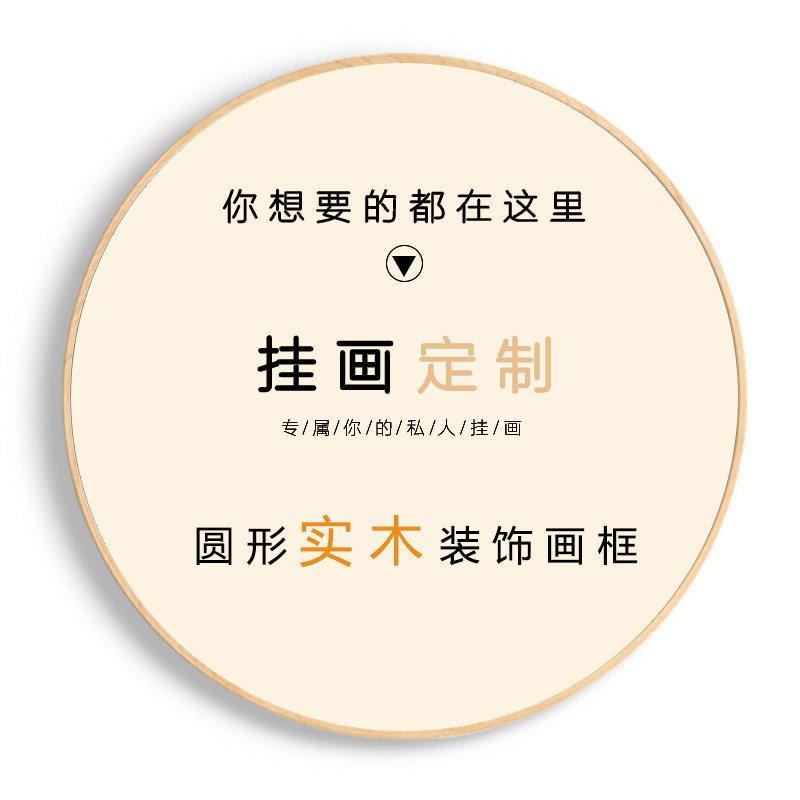 圆形饰画玄挂画照片背景墙实木壁画油画布