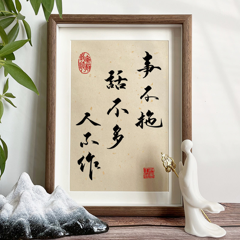 事拖话多作励志相框曾国藩座右铭办公室挂画饰
