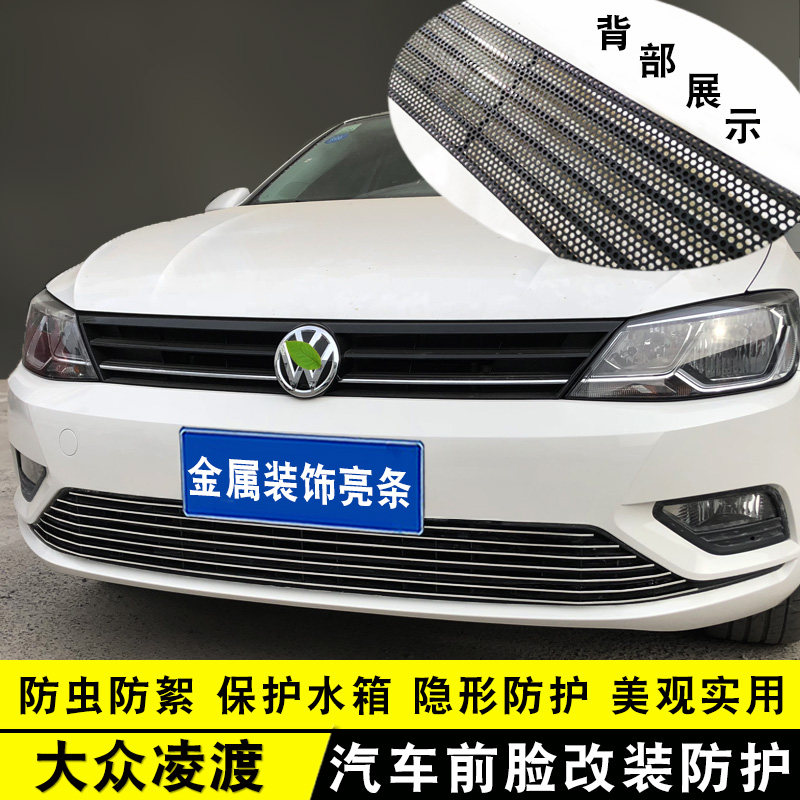 款大众凌渡中网外观改防絮网汽防虫网用品前杠