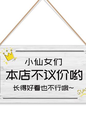 谢绝还价挂牌提示警示牌同行免进温馨提示概退换个性