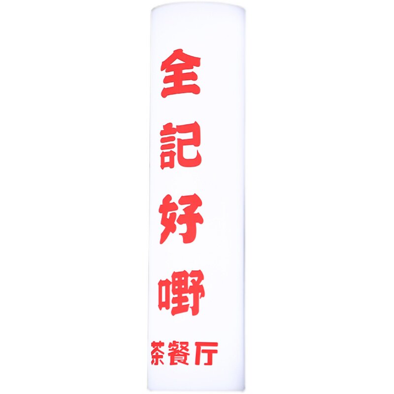 通体发光灯箱广告牌半圆柱广告牌创意招牌门