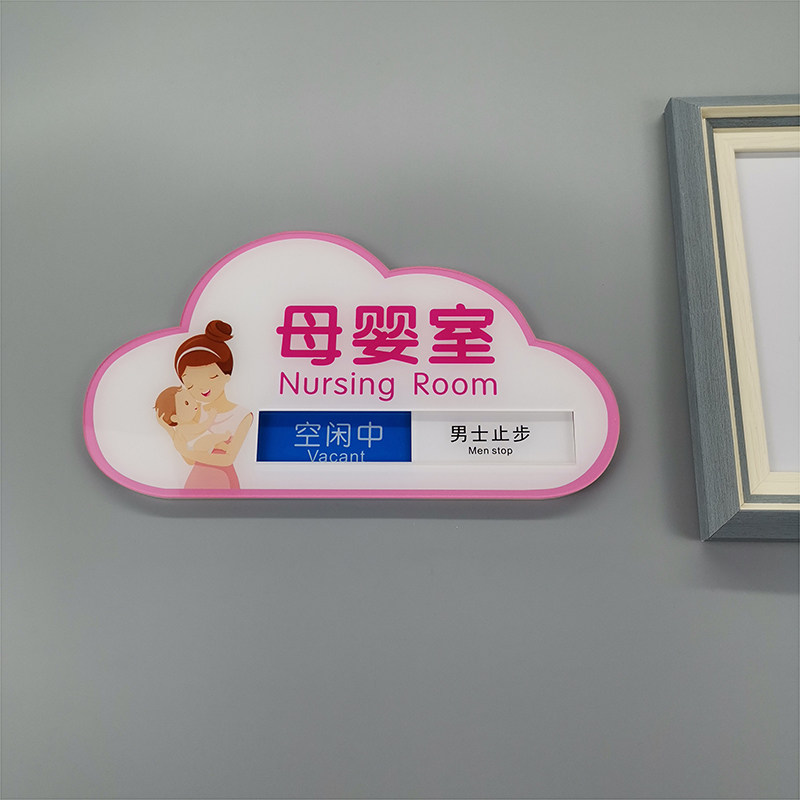 母婴室指示爱心妈咪小屋标志哺乳室标识门挂请勿打扰门