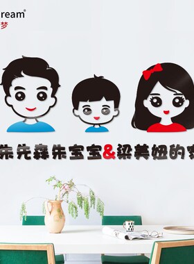 某某的家姓名立体温馨婚房卧室客厅布置创意自粘画墙