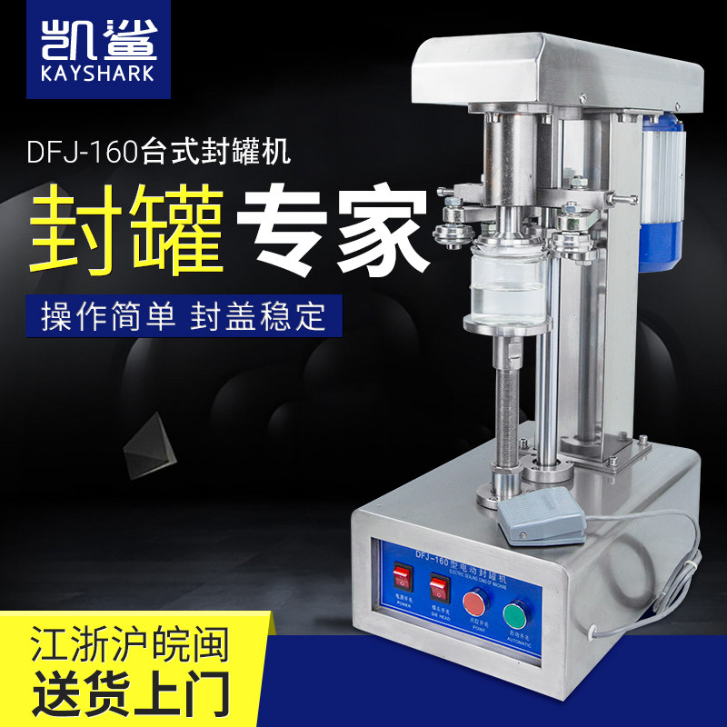 易拉罐封口 马口铁塑料瓶罐封盖压盖铝盖商用电动封罐