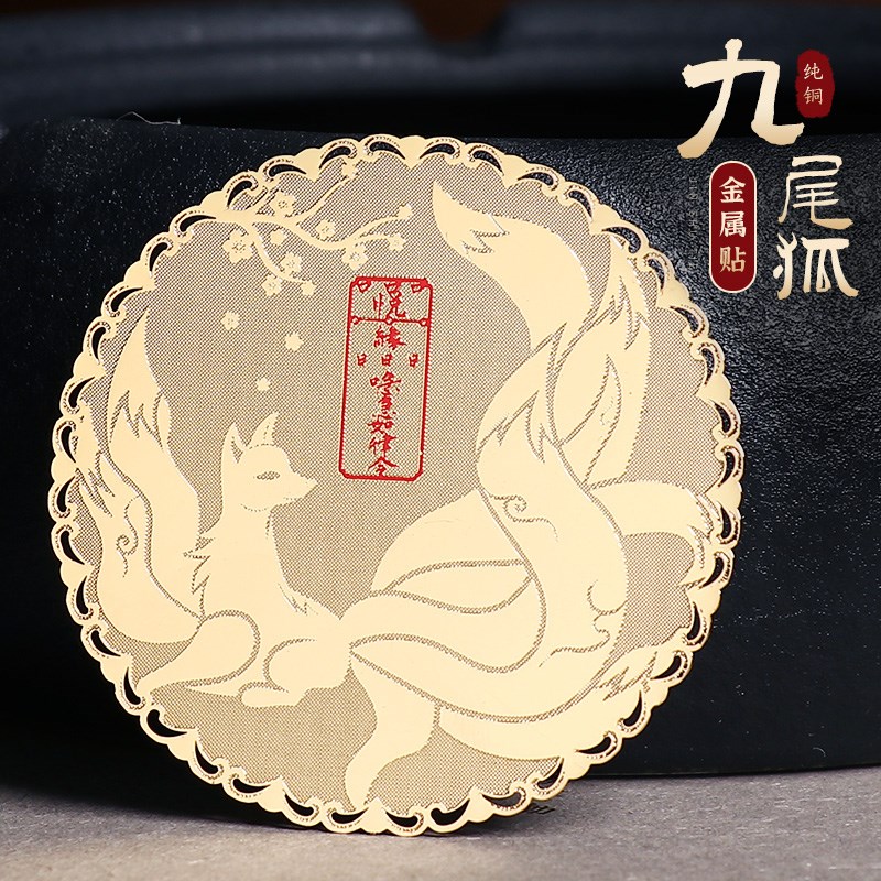 九尾狐手纸小狐狸转运运桃旺后壳背面金属画图灵狐