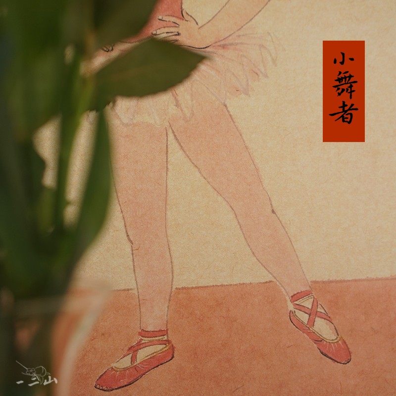 小舞者 新水墨画客厅饰画玄关挂画配电箱竖画