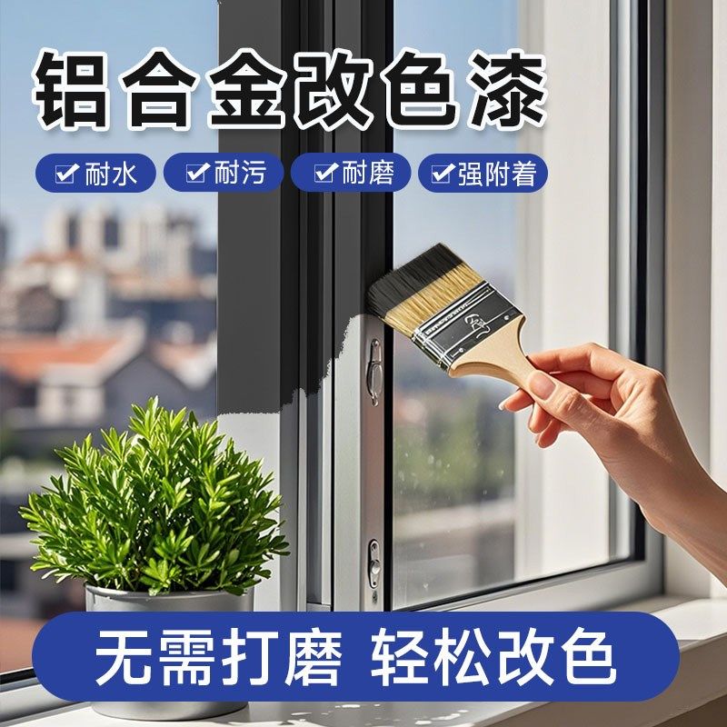 铝合金改色漆断桥铝翻新门门框户框栏杆防锈水性金属漆