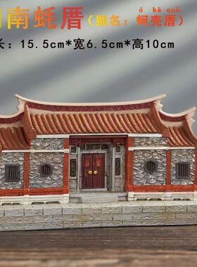 闽南红砖古厝泉州文化古建筑树脂庭院子装饰品合院乔迁礼品