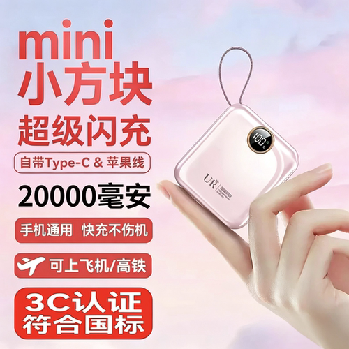 UR充电宝迷你便携自带线快充20000M大容量移动电源3C认证可上飞机