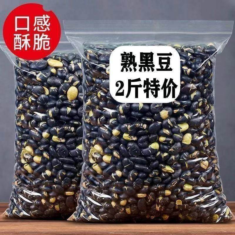 【净重】炒黑豆香酥豆子炒熟黑豆即食炒熟小吃炒货坚果零食大颗粒