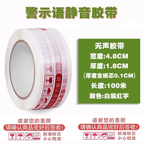铂蓝蒂 淘宝无声胶带静音打包封箱带警示语封口胶办公