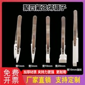 聚四氟乙烯镊子特氟龙铁氟龙镊子耐酸碱耐温硅片镊子