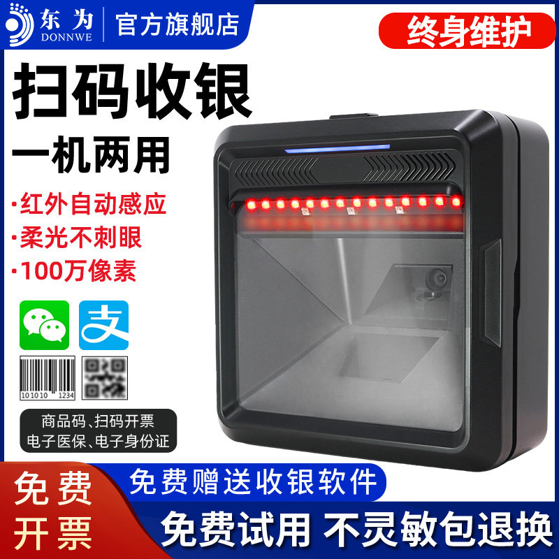 东为二维码扫描平台超市收银条码扫码器支付宝微信手便利店收付款