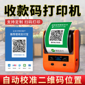 码 银聚合码 打印二维码 微信收钱码 农工 标签打印便携式 德佟商家收款