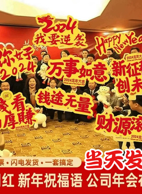 龙年新年手举牌装饰年会团建现场手持牌板表演拍照氛围道具