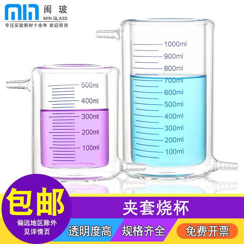 闽玻 层夹烧杯玻璃实验室光催化反应器厚壁带刻度层烧杯10///100/