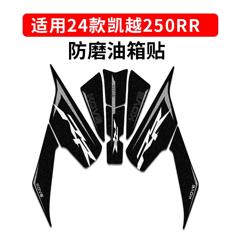 适用凯越321RR刺鸟250RR贴纸油箱贴车身防滑防磨贴保护车贴改装