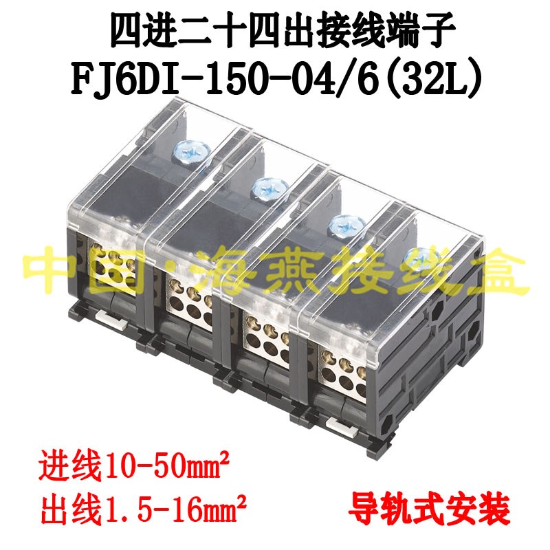 海燕FJ6DI-150-04/6(32L)四进二十四出接线端子 导轨式分线端子