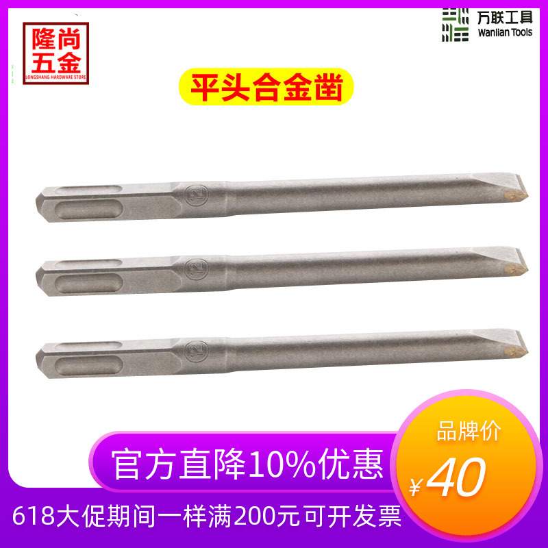 万联工具圆头不锈钢多功能钻孔钻头开孔器扁凿尖凿三角平头合金凿