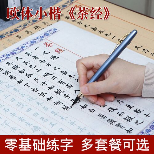 茶经小楷毛笔字帖长卷欧体楷体加厚毛笔描红字帖软笔练字帖钢笔式
