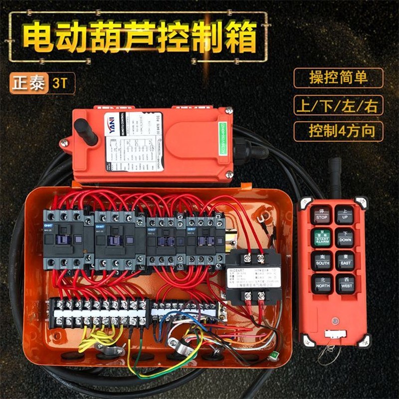 起重机行车行天车CD型4方向起重机电动葫芦遥控电器控制箱 配电箱
